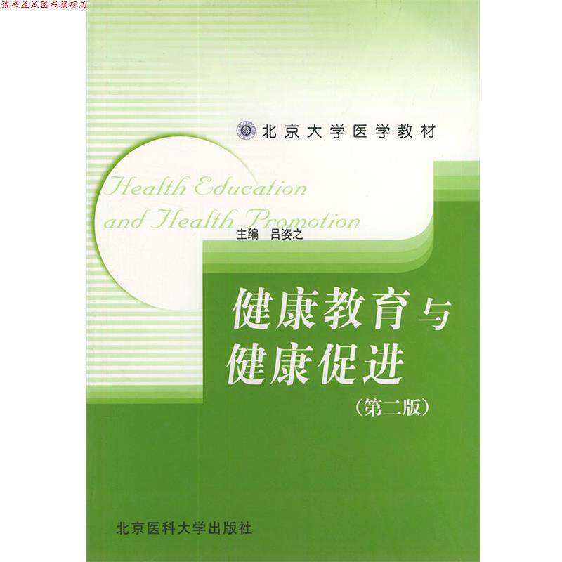 【正版书】 健康教育与健康促进-第二版 吕姿之 主编 北京医科大学出版社