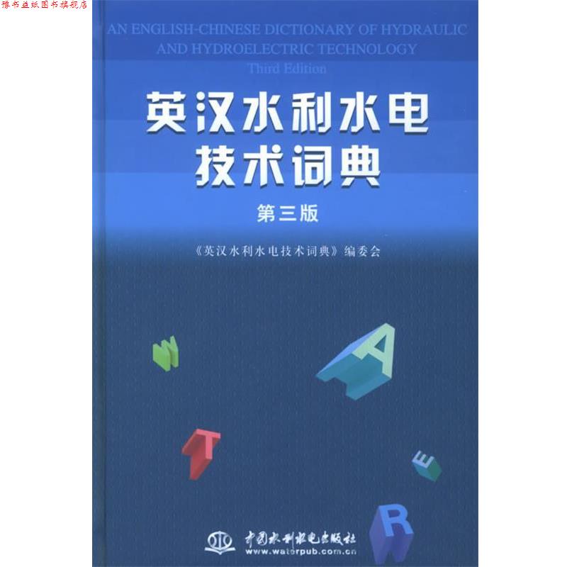 【正版书】 英汉水利水电技术词典 《英汉水利水电技术词典》编委会 编 水利水电出版社