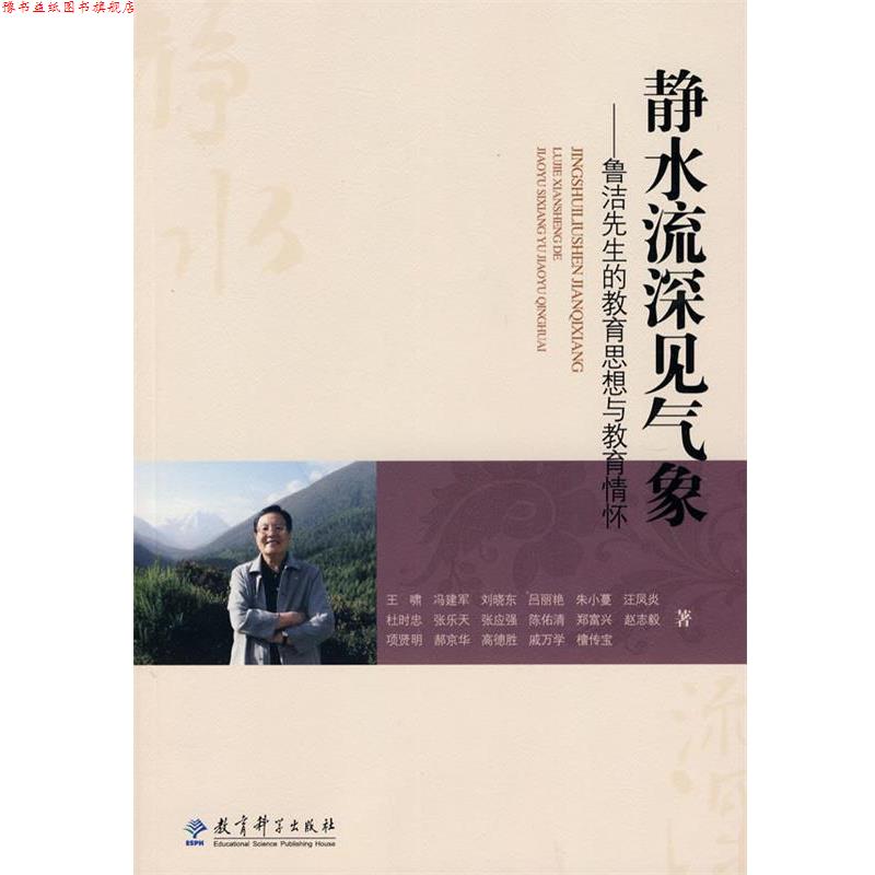【正版书】 静水流深见气象--鲁洁先生的教育思想与教育情怀 戚万学 等著 教育科学出版社