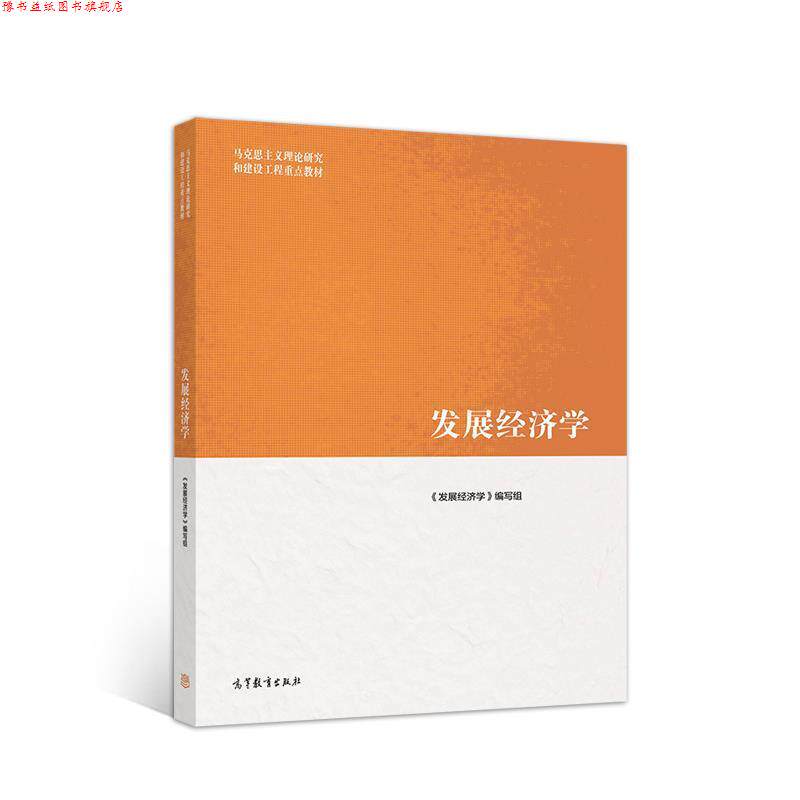 【正版书】 发展经济学 《发展经济学》 编写组 高等教育出版社