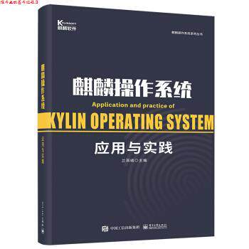【正版书】 麒麟操作系统应用与实践 兰雨晴 著 电子工业出版社