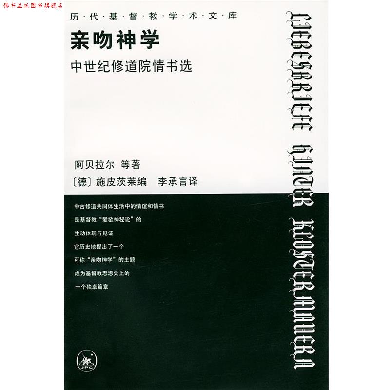 【正版书】 亲吻神学--中世纪修道院情书选 阿贝拉尔 等著,(德)施皮茨莱 编,李承言 译 生活·读书·新知三联书店