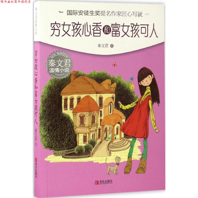 【正版书】 穷女孩心香和富女孩可人 秦文君 青岛出版社