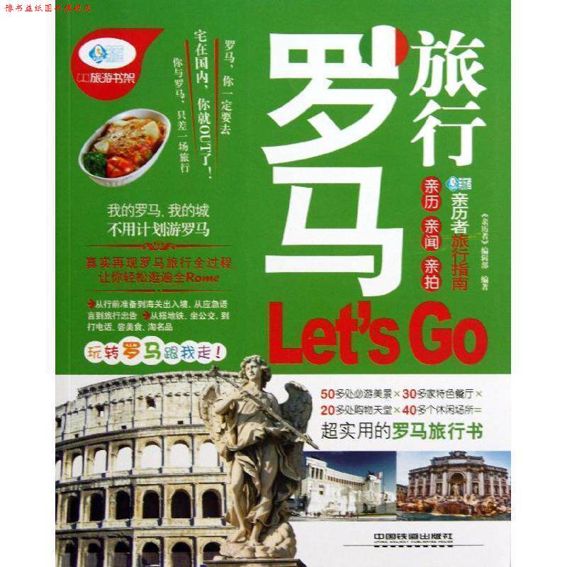 【正版书】 罗马旅行Let'sGo 《亲历者》编辑部 编著 中国铁道出版社