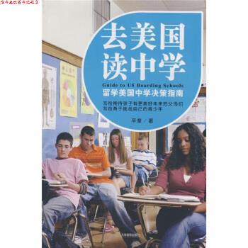 【正版书】 去美国读中学 平章 著 天津教育出版社