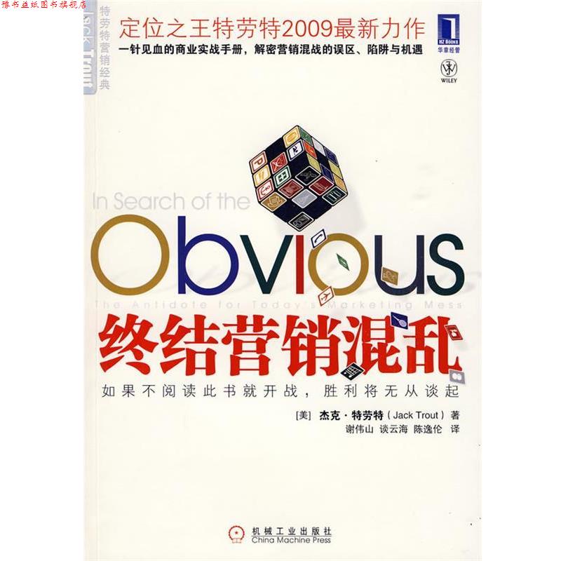 【正版书】 终结营销混乱 (美)特劳特 著,谢伟山,谈云海,陈逸伦 译 机械工业出版社