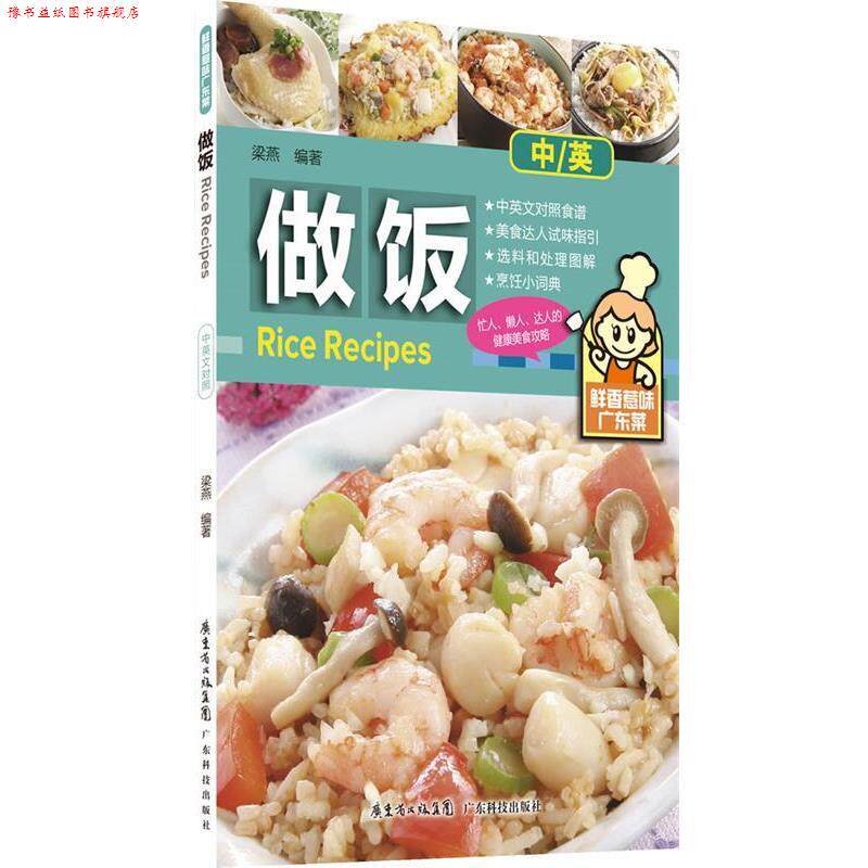 【正版书】 做饭 梁燕 广东科技出版社