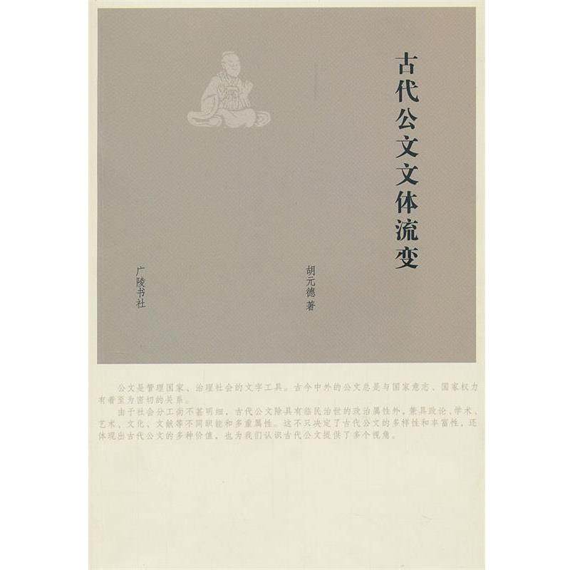 【正版书】 古代公文文体流变 胡元德　著 江苏广陵书社有限公司,书籍/杂志/报纸,其他,淘宝优惠券,粉丝福利购,淘宝优惠卷