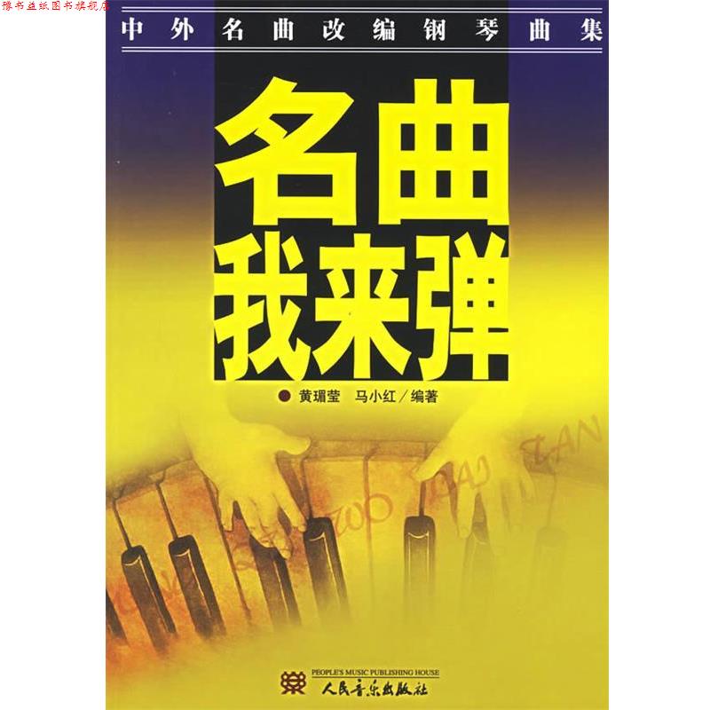 【正版书】 中外名曲改编钢琴曲集:名曲，我来弹 黄瑂莹,马小红 著 人民音乐出版社