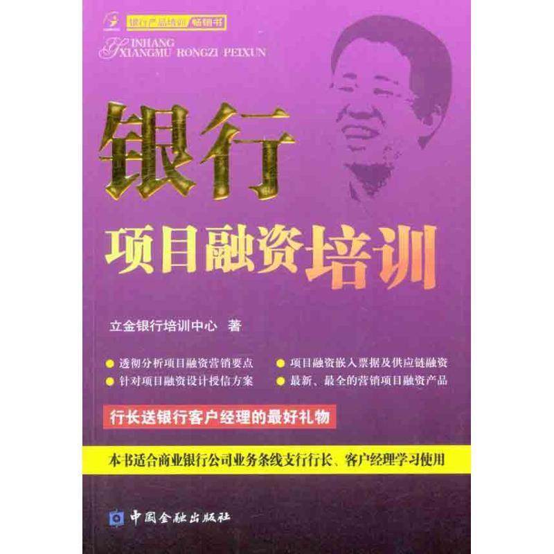 【正版书】 银行项目融资培训 立金银行培训中心 编 中国金融出版社