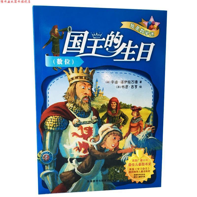 【正版书】 国王的生日数位 辛迪·诺伊施万德 外语教学与研究出版社
