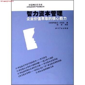 【正版书】 智慧树经管书系·汉译企业知识产权战略丛书·智力资本管理:企业价值萃取的核心能力 [美] 帕特里克·沙利文 著,陈劲