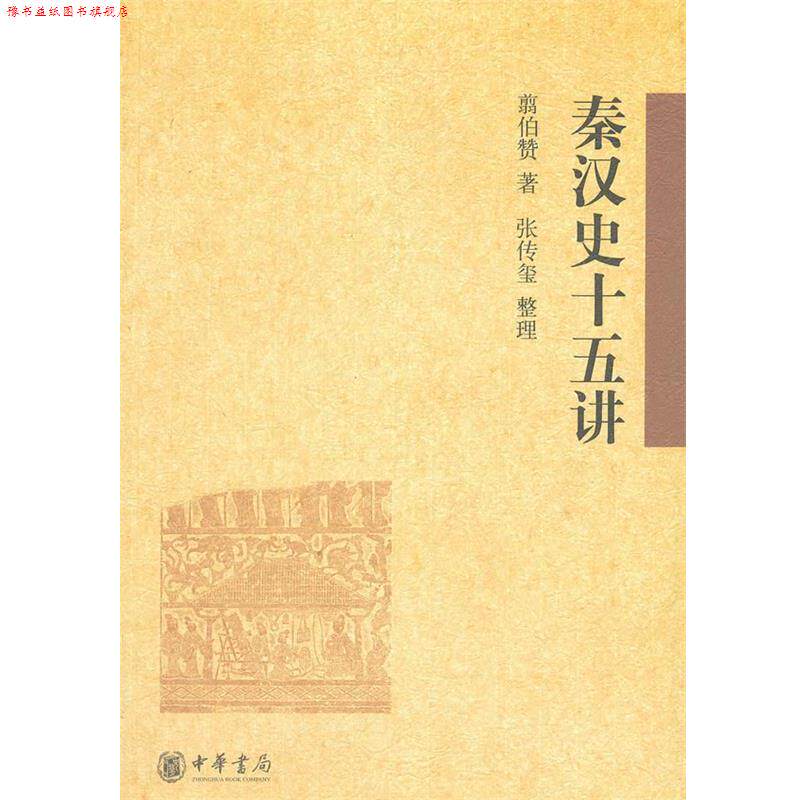 【正版书】 秦汉史十五讲 翦伯赞,张传玺 整理 中华书局