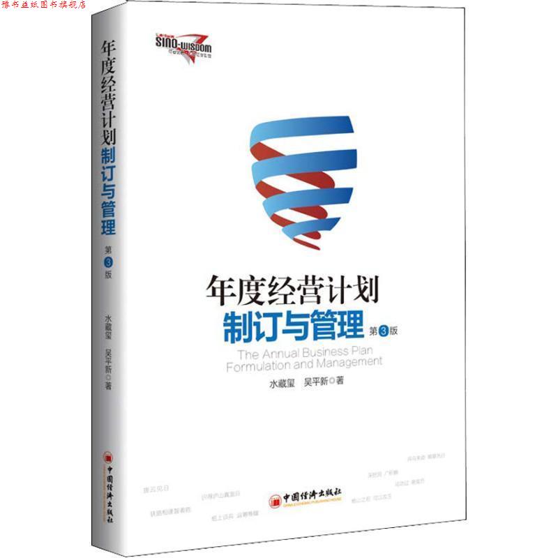 【正版书】 年度经营计划制订与管理 第3版 水藏玺,吴平新 著 中国经济出版社