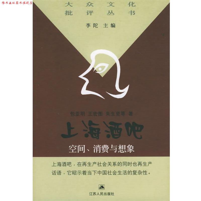 【正版书】 上海酒吧:空间消费与想象——大众文化批评丛书 包亚明,王宏图,朱生坚 等著 江苏人民出版社