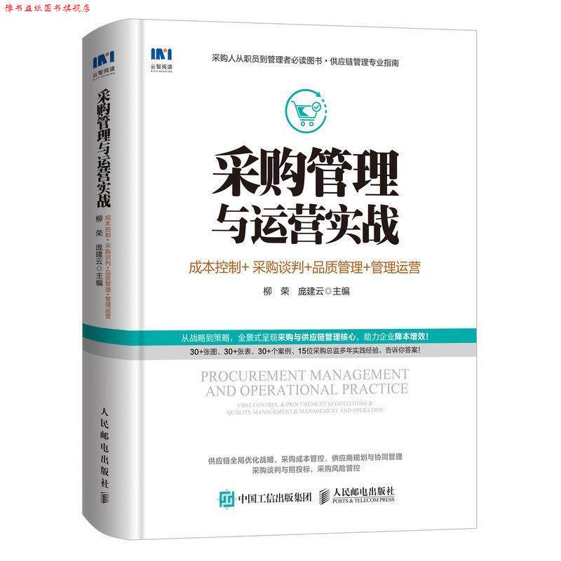 【正版书】 采购管理与运营实战:成本控制+采购谈判+品质管理+管理运营 柳荣,庞建云 人民邮电出版社