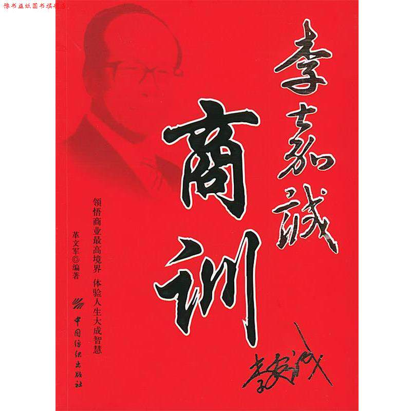 【正版书】 李嘉诚商训 革文军 编著 中国纺织出版社