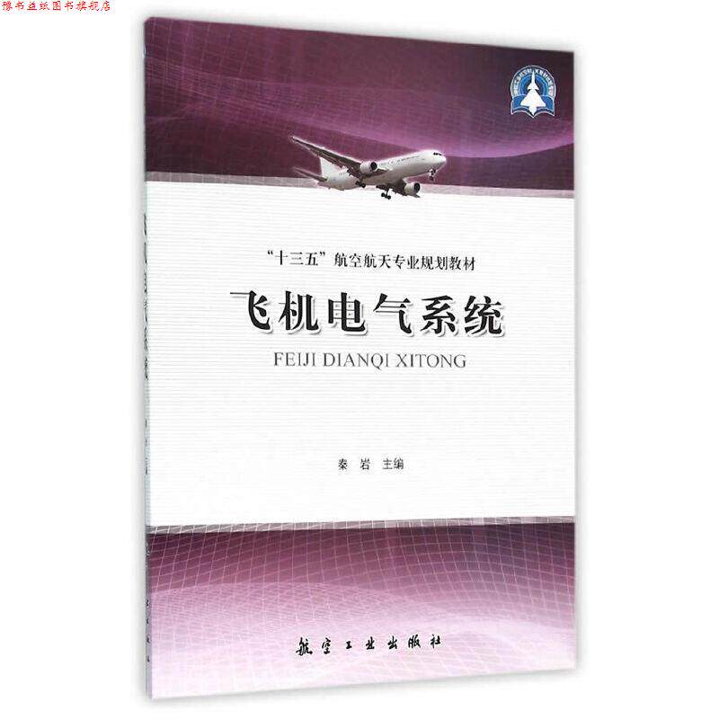 【正版书】 飞机电气系统 秦岩 主编 中航出版传媒有限责任公司
