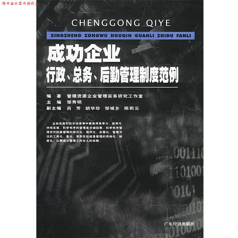 【正版书】 成功企业行政总务后勤管理制度范例 管理资源企业管理实务研究工作室 广东经济出版社