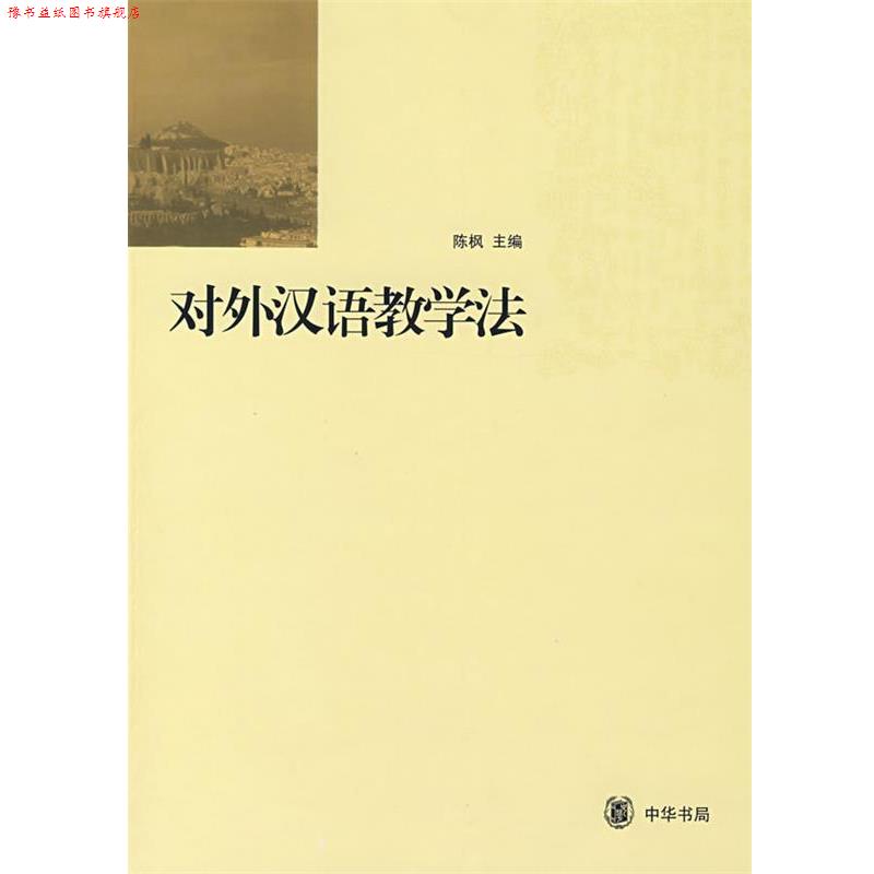 【正版书】 对外汉语教学法 陈枫 主编 中华书局