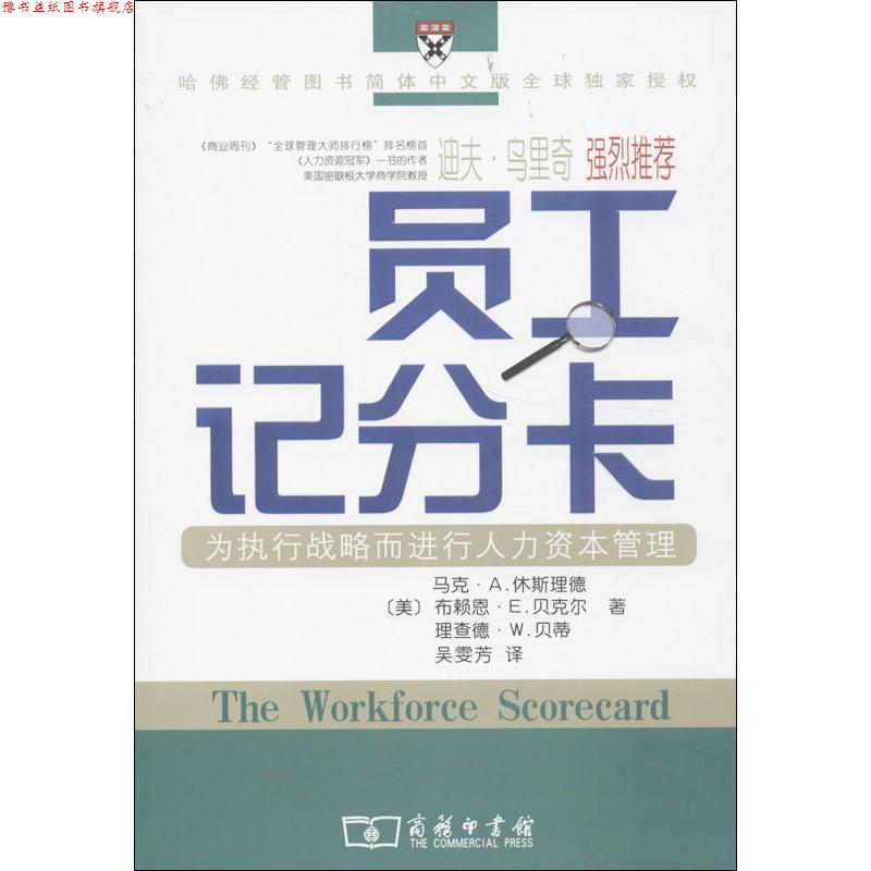 【正版书】 员工记分卡：为执行战略而进行人力资本管理 （美）休斯理德,贝克尔,贝蒂 著,吴雯芳 译 商务印书馆