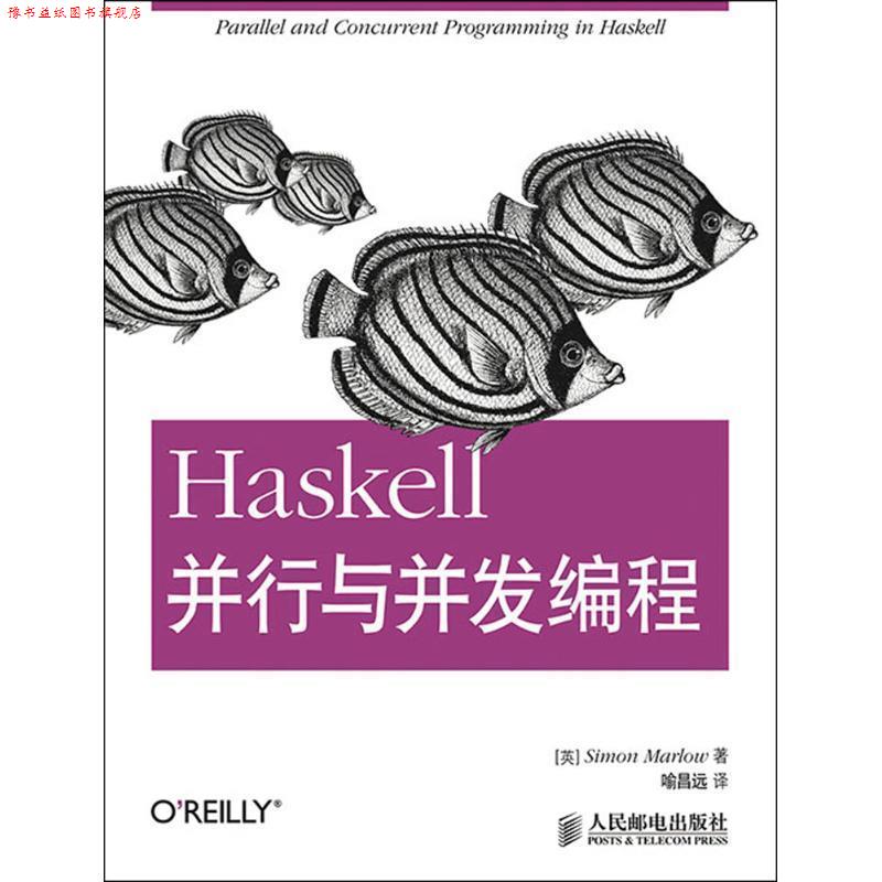 【正版书】 Haskell并行与并发编程 (英)马洛 著,喻昌远 译 人民邮电出版社