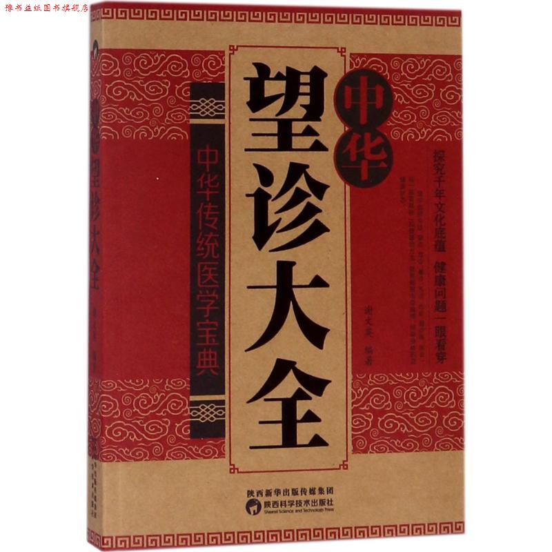 【正版书】 中华望诊大全 谢文英 编著 陕西科学技术出版社