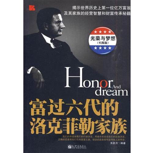 【正版书】 富过六代的洛克菲勒家族 朱新月　编著 新世界出版社