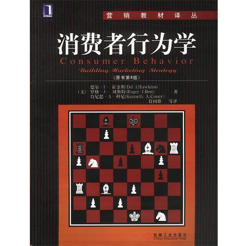 【正版书】 消费者行为学--营销教材译丛 [美]霍金斯等 著,符国群等 译 机械工业出版社