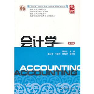 【正版书】 会计学 陈信元　主编 上海财经大学出版社
