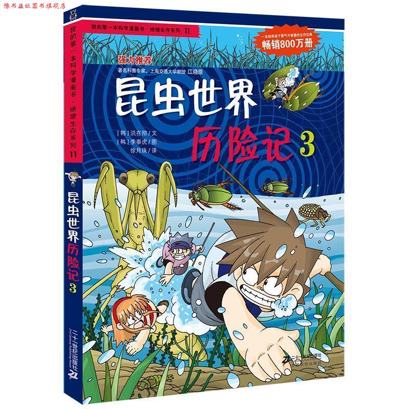 【正版书】 绝境生存系列11 昆虫世界历险记3 我的本科学漫画书 (韩)洪在彻 (韩)李泰虎 21世纪出版社