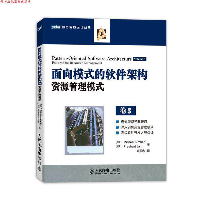 【正版书】 面向模式的软件架构资源管理模式 卷3 (德)基歇尔,(印)耆那 著,袁国忠 译 人民邮电出版社