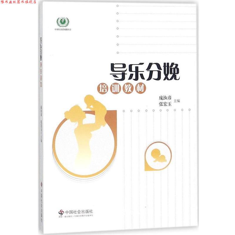 【正版书】 导乐分娩培训教材 庞汝彦,张宏玉 编 中国社会出版社