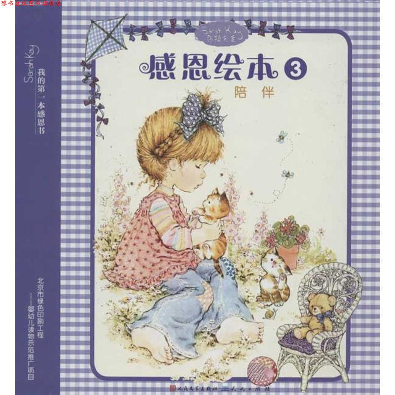 【正版书】 我的本感恩书 感恩绘本3:陪伴 忆蔷 著,[澳] 莎拉·凯 绘 外国文学出版社