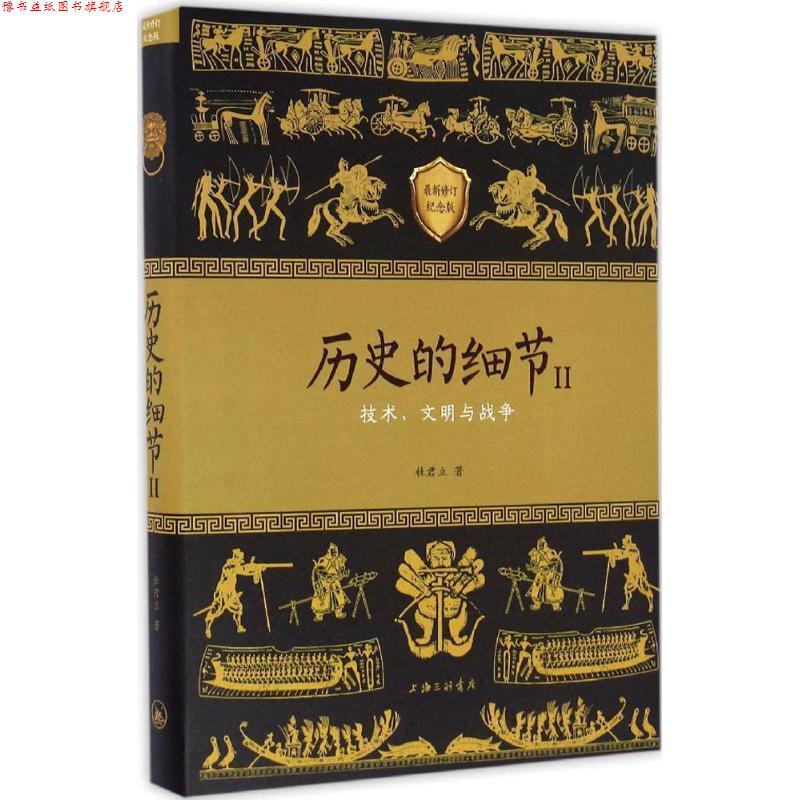 【正版书】 历史的细节 杜君立 著 上海三联书店