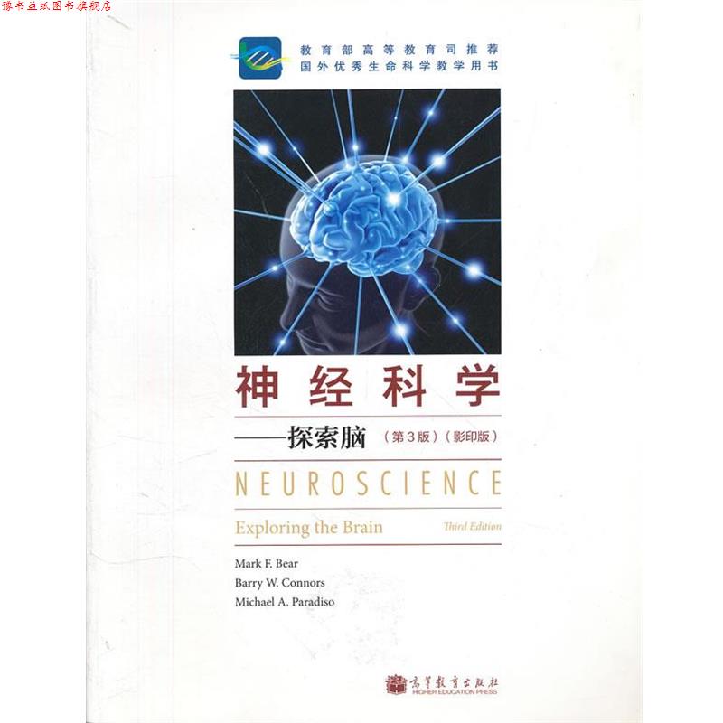 【正版书】 神经科学--探索脑 Bear 高等教育出版社