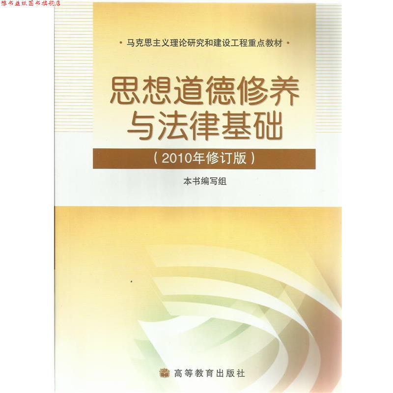 【正版书】 思想道德修养与法律基础2010年修订版 本书 编写组 高等教育出版社