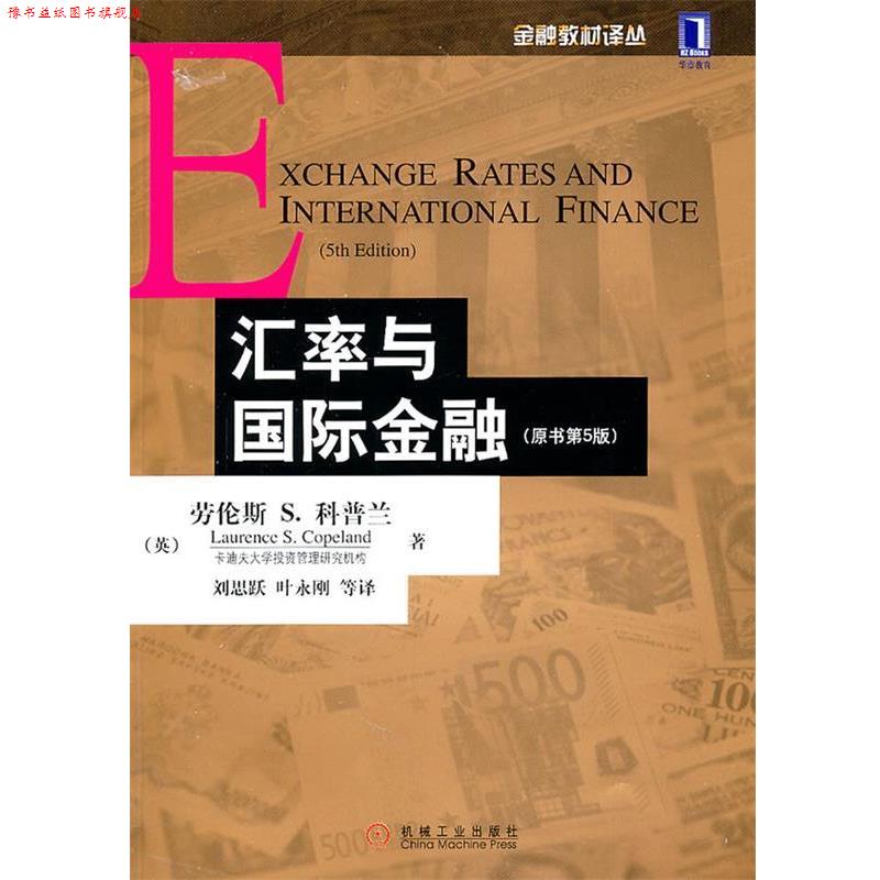 【正版书】 汇率与国际金融 (英)科普兰,刘思跃,叶永刚 机械工业出版社