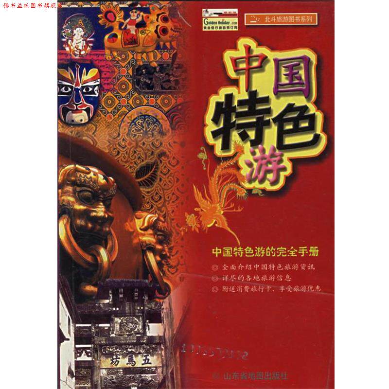 【正版书】 中国特色游—北斗旅游图书系列 山东省地图出版社 编 山东省地图出版社