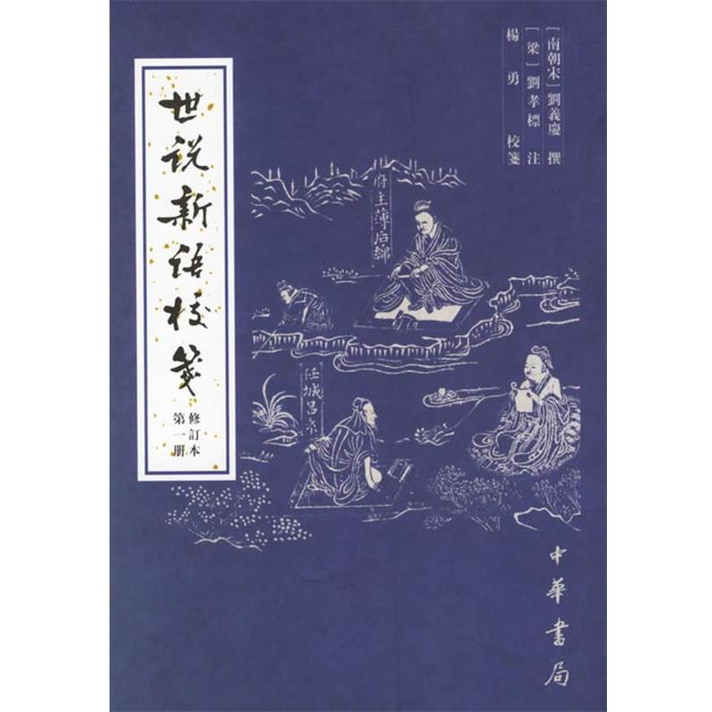 【正版书】 世说新语校笺修订本 （南朝宋）刘义庆　撰,（梁）刘孝标　注,杨勇 校笺 中华书局