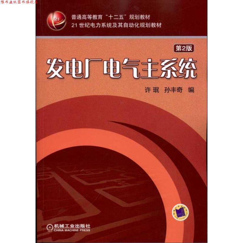 【正版书】 发电厂电气主系统 许珉 机械工业出版社