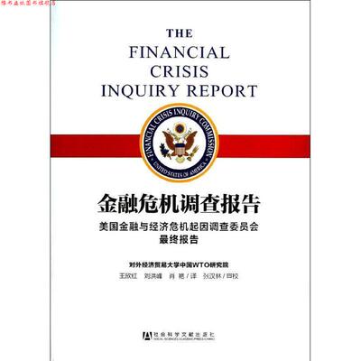【正版书】 金融危机调查报告 美国金融与经济与经济危机起因调查委员会　著,王欣红 社会科学文献出版社