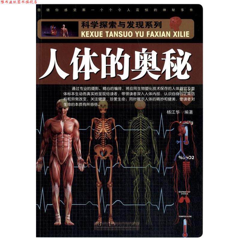 【正版书】 科学探索与发现系列:人体的奥秘 杨江华 编著 北京理工大学出版社