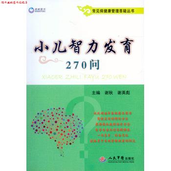 【正版书】 小儿智力发育270问 谢秋 谢英彪 人民军医出版社