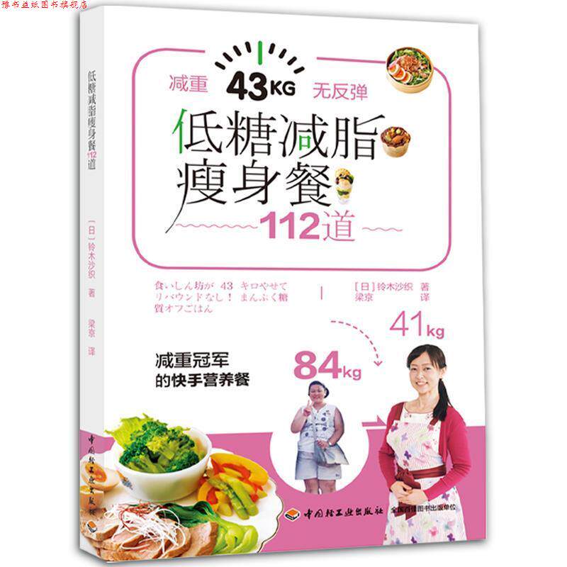 【正版书】 低糖餐112道 (日)铃木沙织 著,梁京 译 中国轻工业出版社