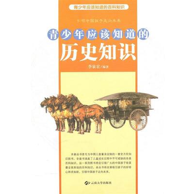 【正版书】 青少年应该知道的历史知识 李泉宏　编著 云南大学出版社