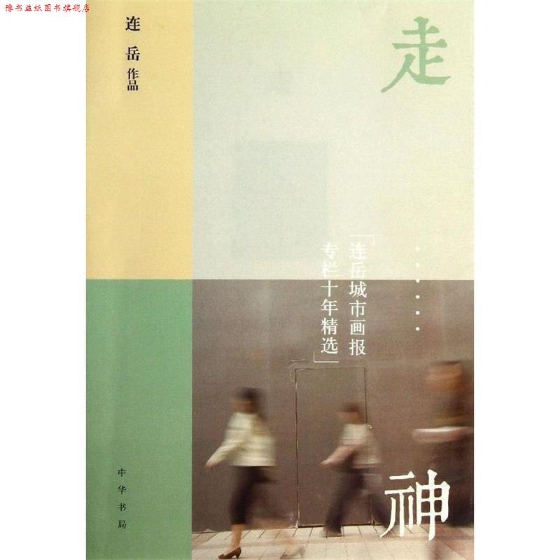 【正版书】 走神:连岳城市画报专栏十年精选 连岳 中华书局有限公司
