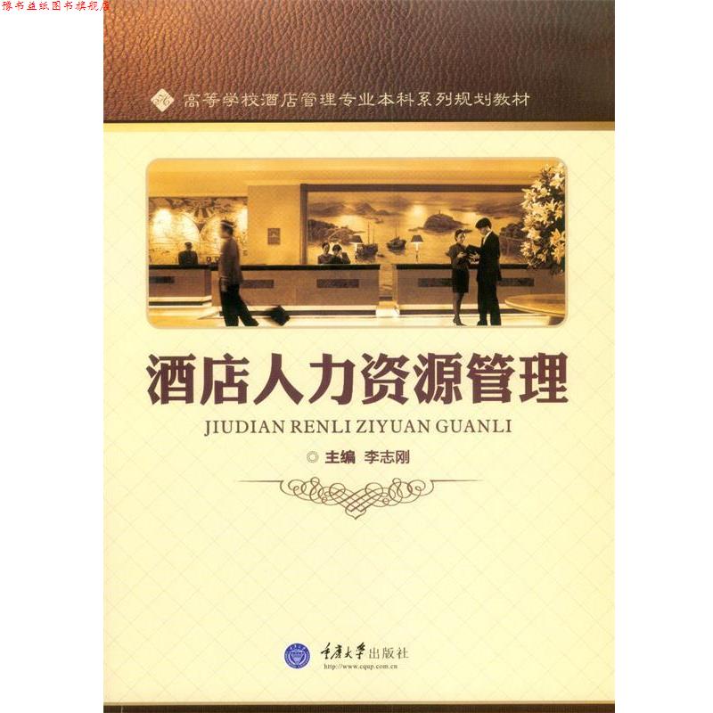 【正版书】 酒店人力资源管理 李志刚 主编 重庆大学出版社