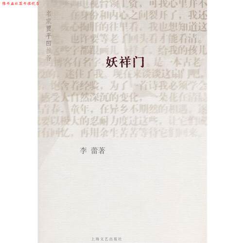 【正版书】 妖祥门 李蕾 著 上海文艺出版社