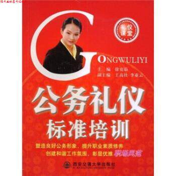 【正版书】 公务礼仪标准培训 徐克茹 著 西安交通大学出版社